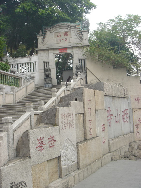 中山市区内维一寺院西山寺4