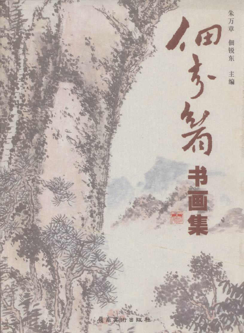 朱万章,佃锐东主编《佃介眉书画集》书影,岭南美术出版社2003年出版