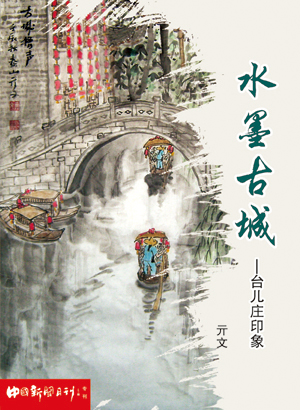 《水墨古城——台儿庄印象》