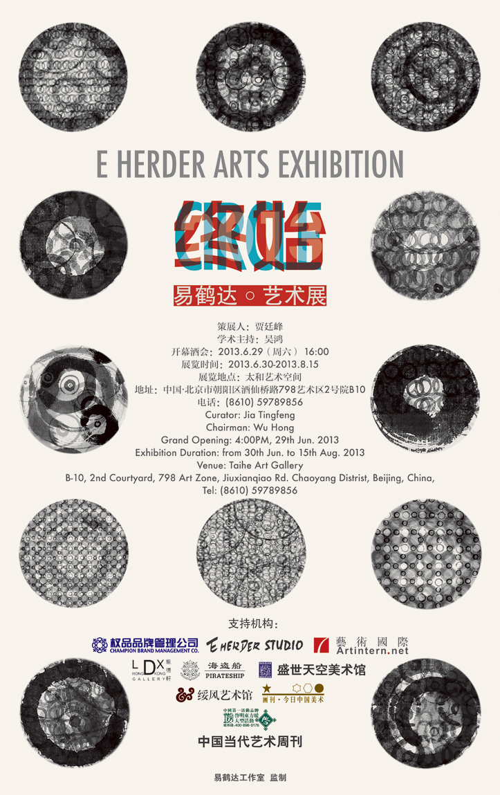 始终 易鹤达艺术展circle—e herder arts exhibition